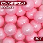 Кондитерская посыпка «Перламутровый жемчуг», розовая, 50 г - Фото 1