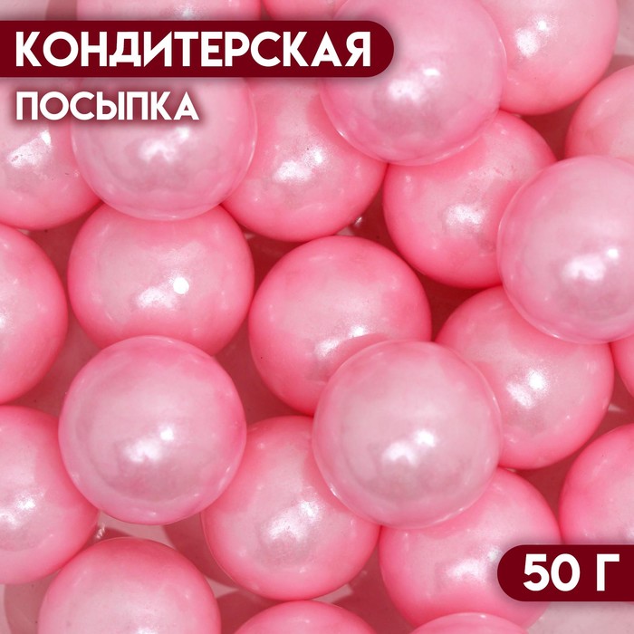 Кондитерская посыпка «Перламутровый жемчуг», розовая, 50 г - Фото 1