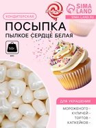 Кондитерская посыпка «Пылкое сердце», белая, 50 г - Фото 1