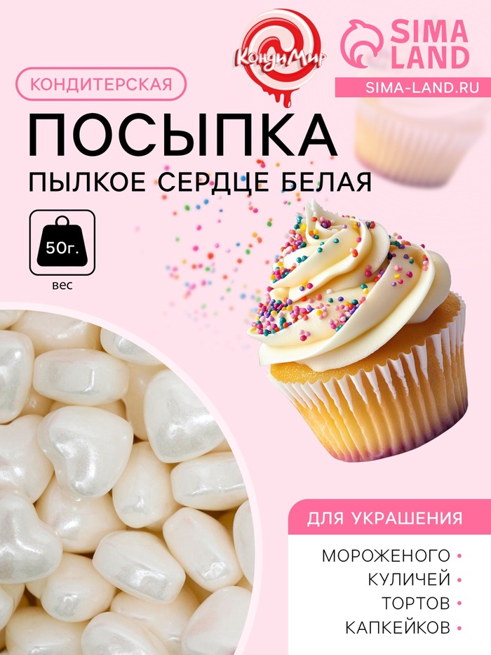 Кондитерская посыпка «Пылкое сердце», белая, 50 г - Фото 1