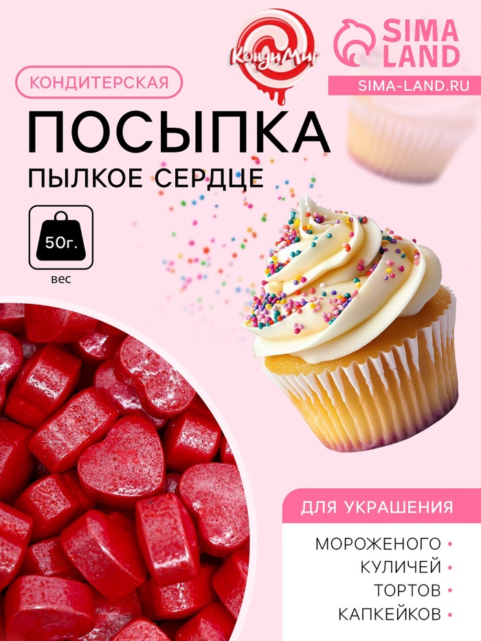Кондитерская посыпка «Пылкое сердце», красная, 50 г - Фото 1