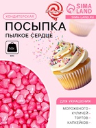 Кондитерская посыпка «Пылкое сердце», розовая, 50 г - Фото 1