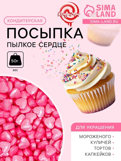 Кондитерская посыпка «Пылкое сердце», розовая, 50 г