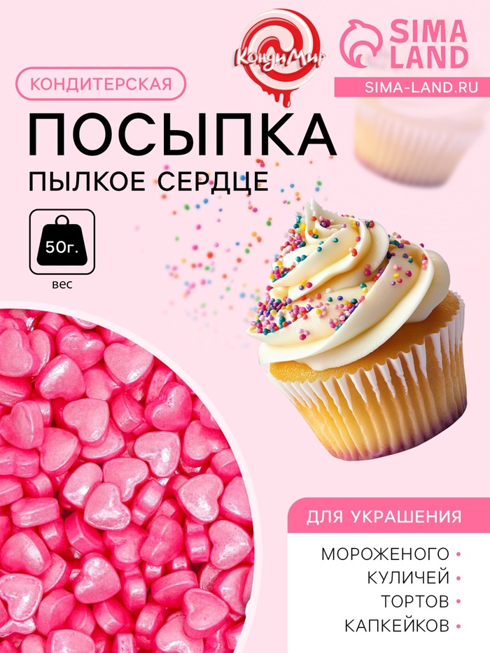 Кондитерская посыпка «Пылкое сердце», розовая, 50 г - Фото 1