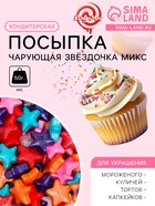 Кондитерская посыпка «Чарующая звёздочка», микс, 50 г - Фото 1