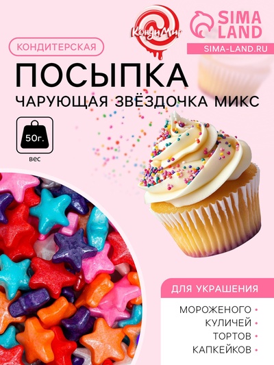 Кондитерская посыпка «Чарующая звёздочка», микс, 50 г
