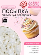 Кондитерская посыпка «Чарующая звёздочка», белая, 50 г - Фото 1