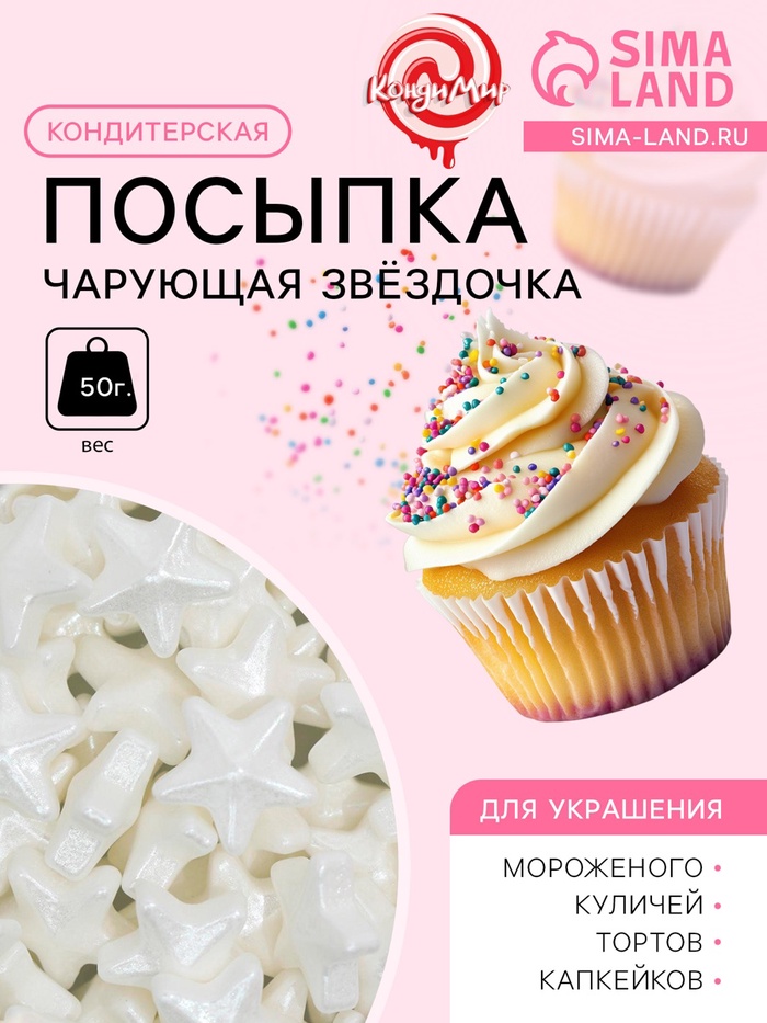 Кондитерская посыпка «Чарующая звёздочка», белая, 50 г