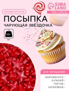 Кондитерская посыпка «Чарующая звёздочка», красная, 50 г - Фото 1