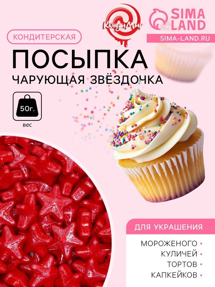 Кондитерская посыпка «Чарующая звёздочка», красная, 50 г