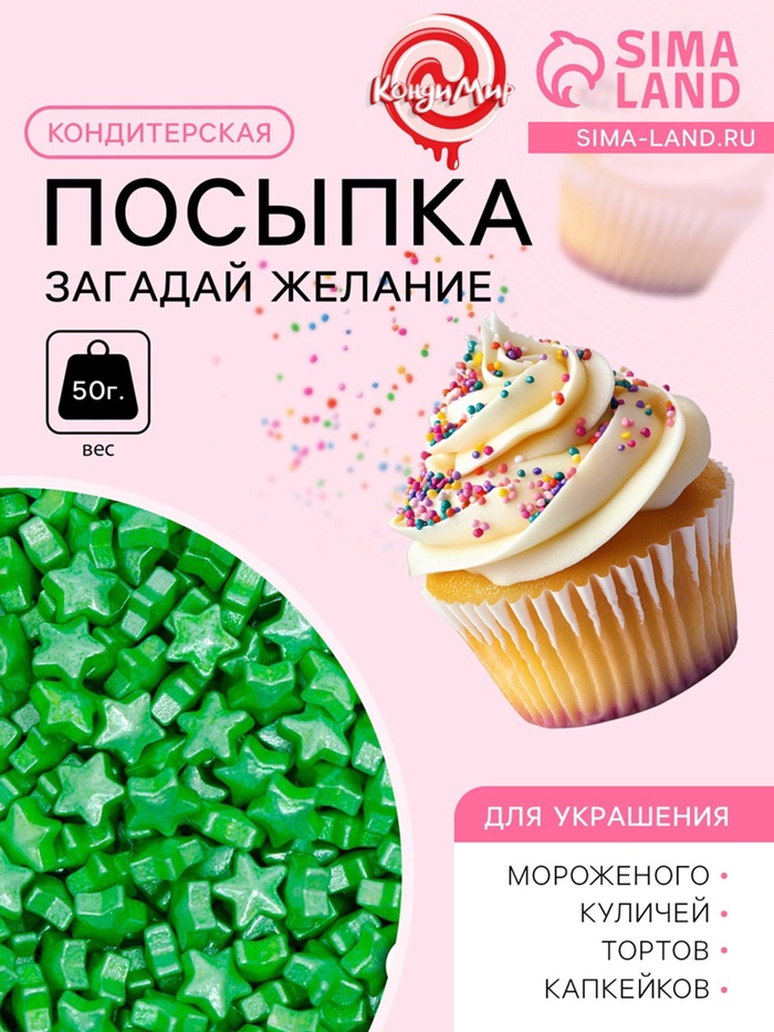 Кондитерская посыпка «Загадай желание», зелёная, 50 г - Фото 1