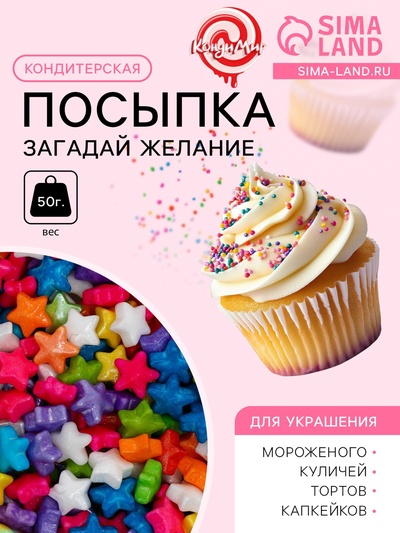 Кондитерская посыпка «Загадай желание», микс, 50 г