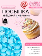 Кондитерская посыпка «Звёздная снежинка», голубая, 50 г - Фото 1