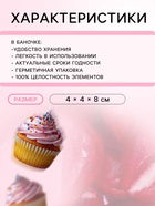 УЦЕНКА Кондитерская посыпка «Кроткая улыбка», 50 г (до 07.06.2025) - Фото 3