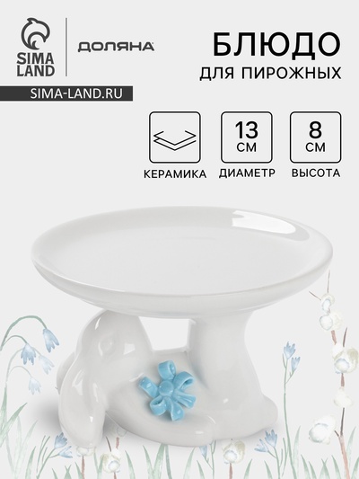 Блюдо для пирожных «Зайка», 13×12×8 см, цвет белый