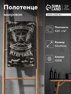 Полотенце махровое Этель «Настоящий мужчина», 50×90 см, 100% хлопок, 420 г/м², коричневое - Фото 1