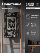 Полотенце махровое Этель «23 февраля», 50×90 см, 100% хлопок, 420 г/м², коричневое - Фото 1