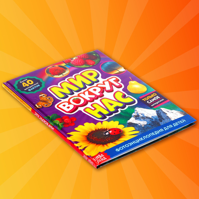 Фото - энциклопедия для детей «Мир вокруг нас», 48 стр.