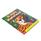 Фотоэнциклопедия для детей «В мире животных», 48 стр. - фото 6483600