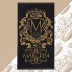 Полотенце именное махровое «Этель. Максим», 50×90 см, 100% хлопок, 420 г/м², чёрное - Фото 1