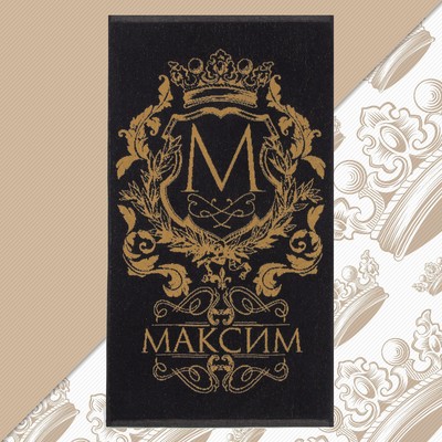 Полотенце именное махровое Этель «Максим», 50×90 см, 100% хлопок, 420 г/м², чёрное