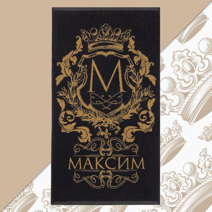 Полотенце именное махровое «Этель. Максим», 50×90 см, 100% хлопок, 420 г/м², чёрное - Фото 1