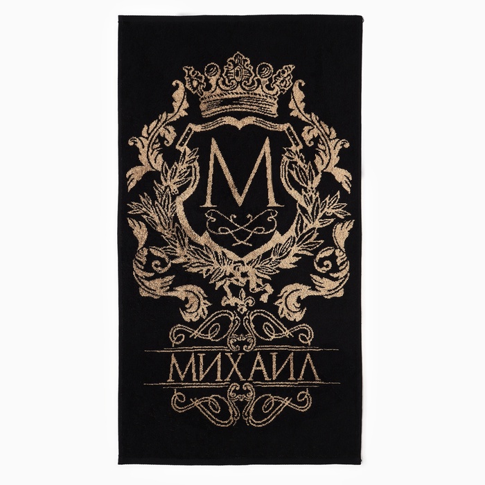Полотенце именное махровое Этель «Михаил», 50×90 см, 100% хлопок, 420 г/м², чёрное - Фото 1