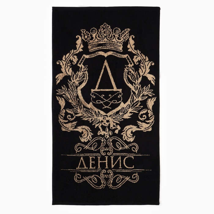 Полотенце именное махровое Этель «Денис», 50×90 см, 100% хлопок, 420 г/м², чёрное - Фото 1