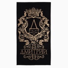 Полотенце именное махровое Этель «Дмитрий», 50×90 см, 100% хлопок, 420 г/м², чёрное - Фото 1