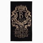 Полотенце именное махровое Этель «Виктор», 50×90 см, 100% хлопок, 420 г/м², чёрное - Фото 1