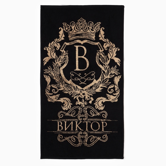 Полотенце именное махровое Этель «Виктор», 50×90 см, 100% хлопок, 420 г/м², чёрное - Фото 1