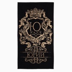 Полотенце именное махровое Этель «Юрий», 50×90 см, 100% хлопок, 420 г/м², чёрное - Фото 1