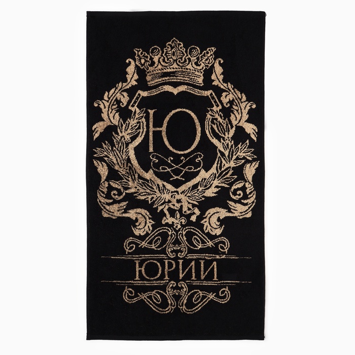 Полотенце именное махровое Этель «Юрий», 50×90 см, 100% хлопок, 420 г/м², чёрное - Фото 1