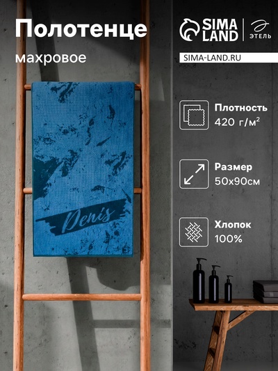 Полотенце именное махровое Этель «Денис», 50×90 см, 100% хлопок, 420 г/м², синее