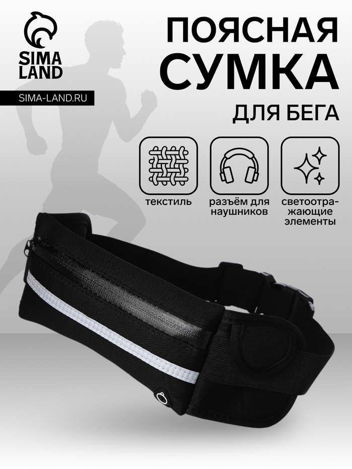 Сумка для бега на молнии, светоотражающие элементы, чёрная - Фото 1