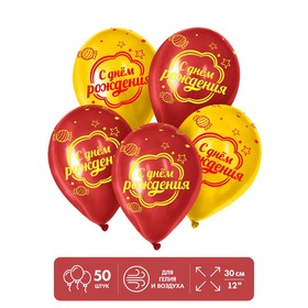 Шар латексный 12" «С Днём рождения. Карамель», пастель, набор 50 шт., цвет красный-жёлтый 5428179