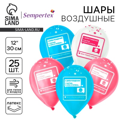 Воздушные шары латексные 12" «С Днём Рождения. СМС», 25 шт.