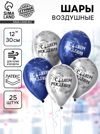 Воздушные шары латексные 12" «С Днём рождения. Магия», 25 шт., хром