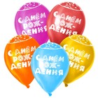 Воздушные шары латексные 12" «С Днём рождения», 50 шт., МИКС 5428275