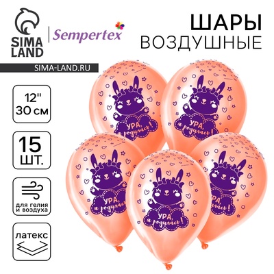 Воздушные шары латексные 12" «Ура, я родилась», 15 шт.