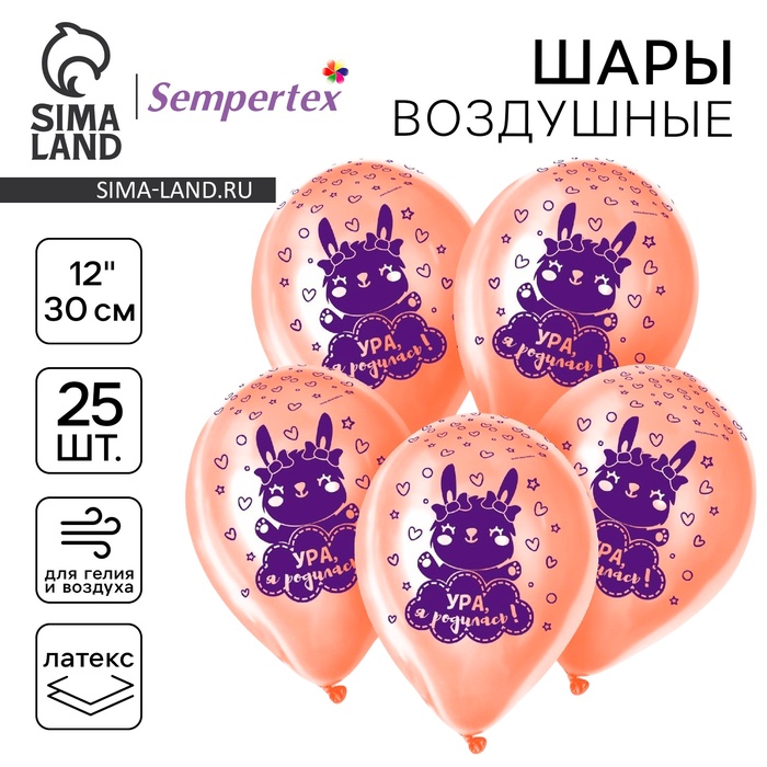 Воздушные шары латексные 12" «Ура, я родилась», 25 шт. - Фото 1