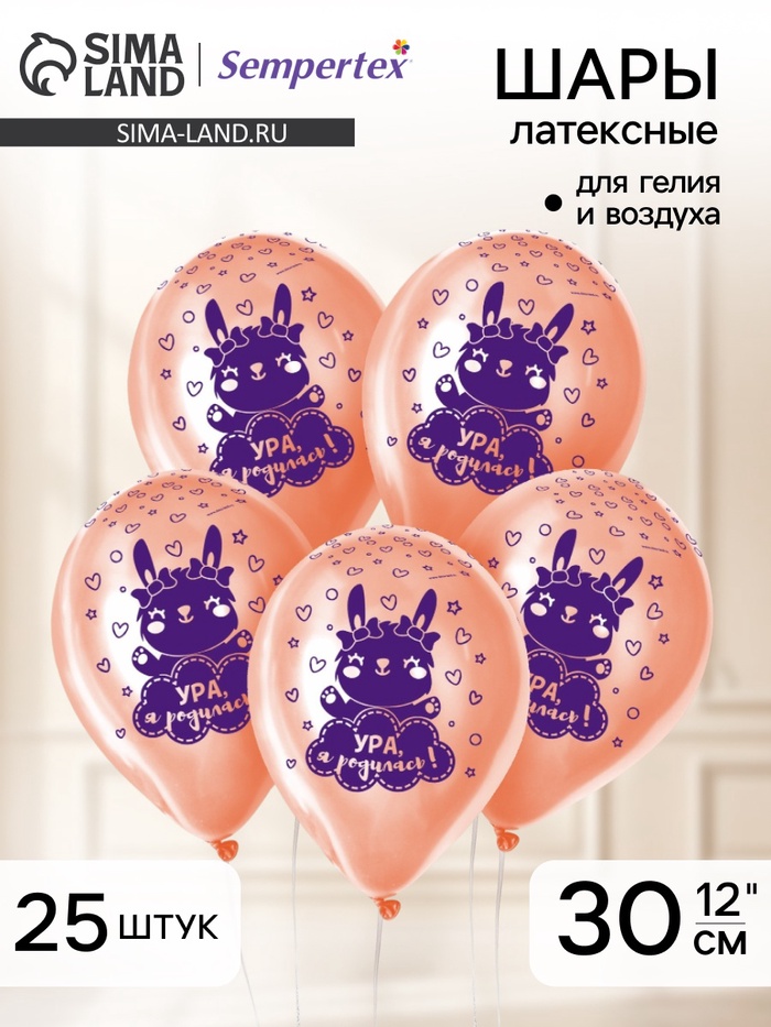 Воздушные шары латексные 12" «Ура, я родилась», 25 шт. - Фото 1