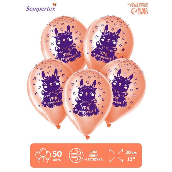 Воздушные шары латексные 12" «Ура, я родилась», 50 шт. - Фото 1