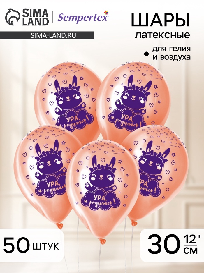 Воздушные шары латексные 12" «Ура, я родилась», 50 шт. - Фото 1