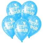 Шар латексный 12" «Спасибо, за сына», пастель, набор 50 шт., цвета синий - фото 42613448