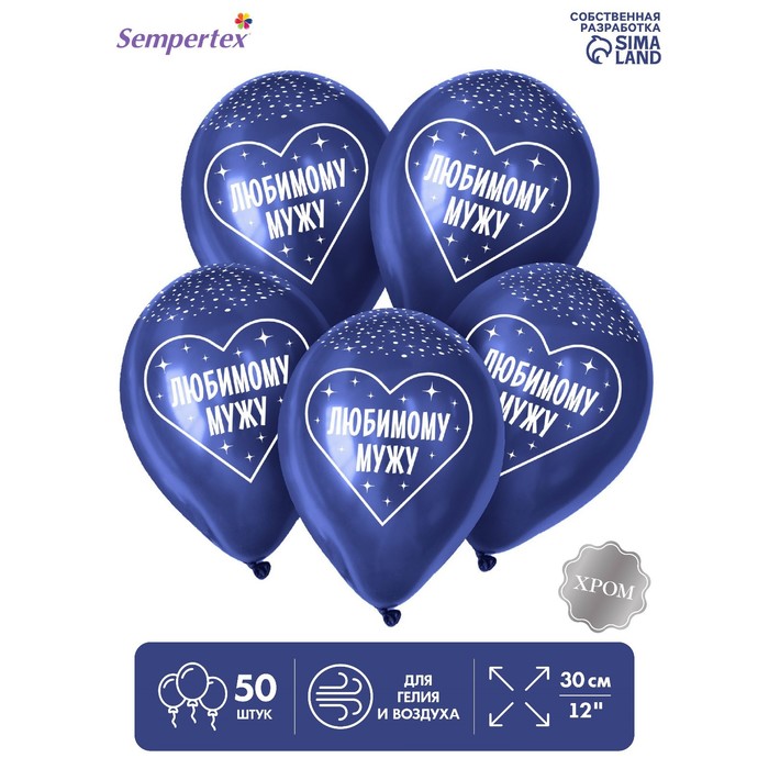 Шар латексный 12 «Любимому мужу», пастель, набор 50 шт., цвет темно-синий