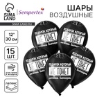 Воздушные шары латексные 12" «Можешь выкинуть», 15 шт. - Фото 1