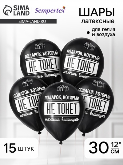 Воздушные шары латексные 12" «Можешь выкинуть», 15 шт.