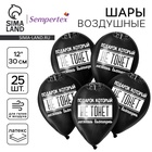 Воздушные шары латексные 12" «Можешь выкинуть», 25 шт. - Фото 1