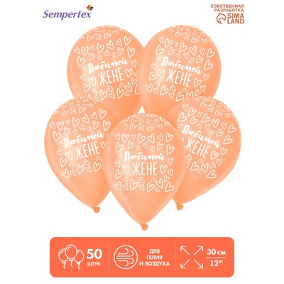 Воздушные шары латексные 12" «Любимой жене», 50 шт.